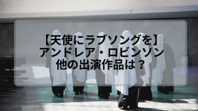 アンドレアロビンソンは 天使にラブソングを に歌で出演 他の作品は