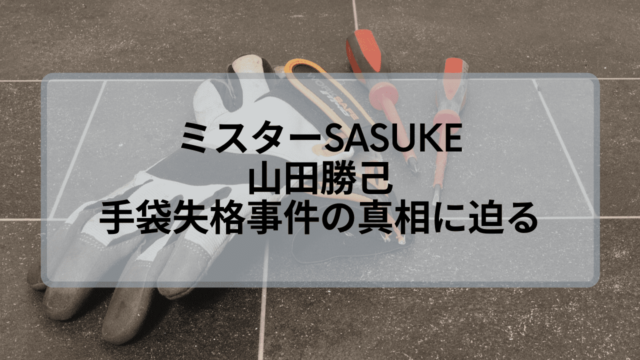 山田勝己の手袋失格事件とは 分かりやすく内容をご紹介