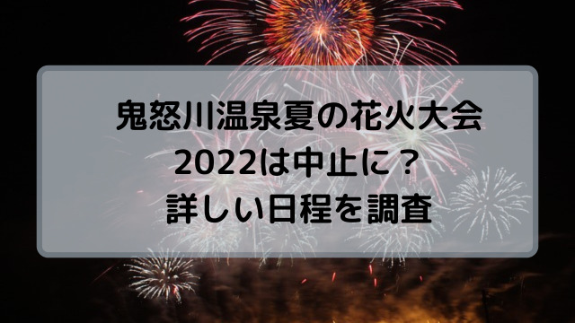 鬼怒川温泉夏の花火大会2022は中止？日程や延期の有無について！