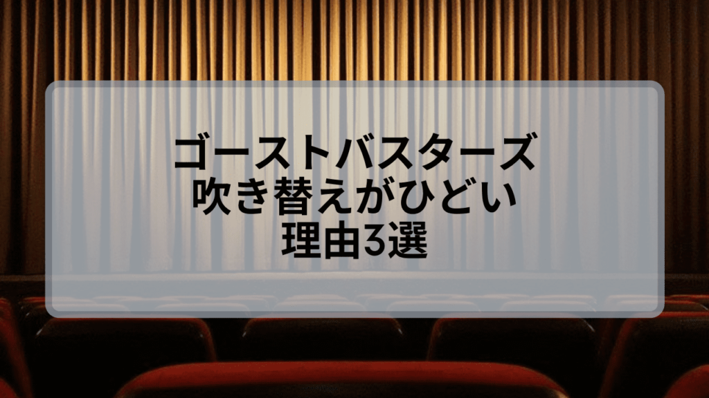 ゴーストバスターズ16の吹き替えがひどいと言われる理由3選