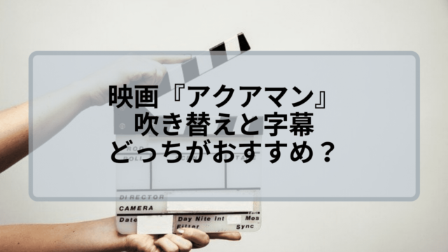 アクアマン 吹き替えと字幕のどっちがおすすめ 観るならこっち アクアマン 吹き替えと字幕のどっちがおすすめ 観るならこっち
