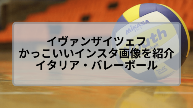 イヴァンザイツェフ イタリア のインスタを紹介 イケメン画像も