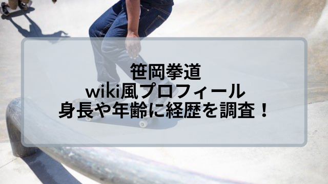 笹岡拳道のwiki風プロフィール！身長年齢や経歴など徹底調査！