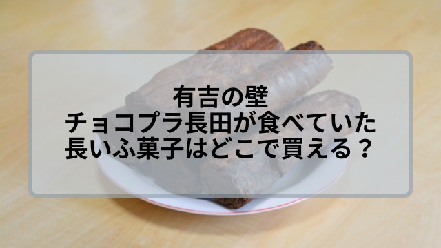 有吉の壁でチョコプラ長田が食べてたふ菓子はどこで買える 通販は