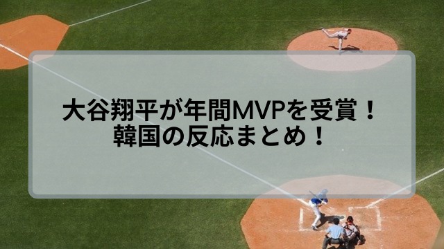 大谷翔平が年間MVPを受賞！韓国の反応まとめ！