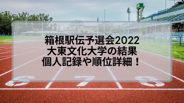 箱根駅伝予選会2022の大東文化大学の結果！個人記録や順位詳細！