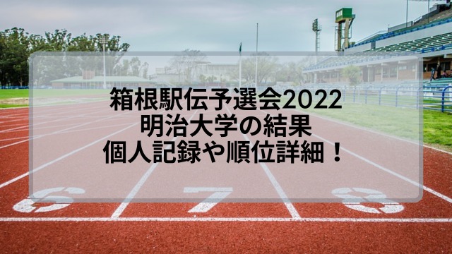 箱根駅伝予選会2022の明治大学の結果！個人記録や順位詳細！