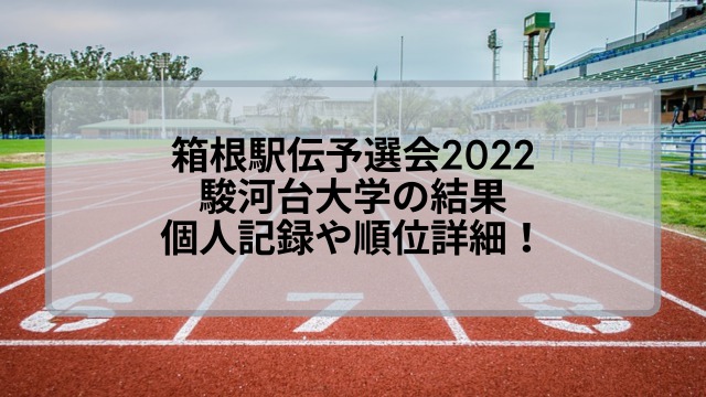 箱根駅伝予選会2022の駿河台大学の結果！個人記録や順位詳細！