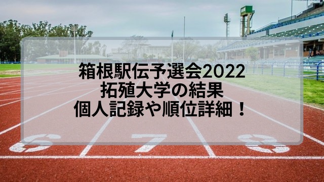 箱根駅伝予選会2022の拓殖大学の結果！個人記録や順位詳細！
