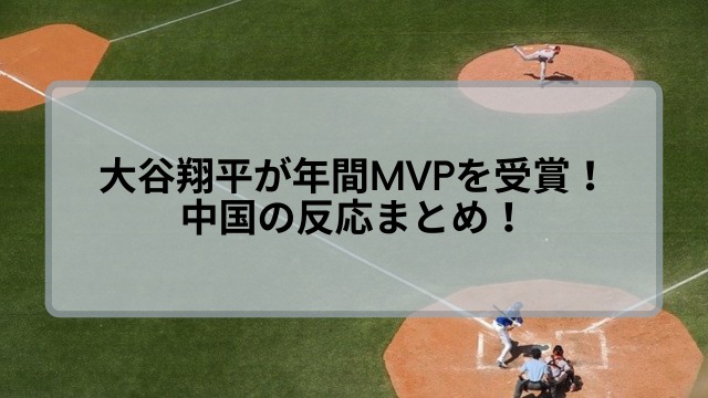 大谷翔平が年間MVPを受賞！中国の反応まとめ！