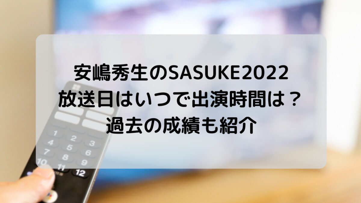 安嶋秀生のSASUKE2021の結果や番号は？見逃し動画についても！