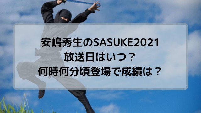 安嶋秀生のSASUKE2021放送はいつ？何時何分に登場する？