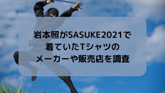 岩本照がSASUKE2021で着ていたTシャツはどこで売ってる？