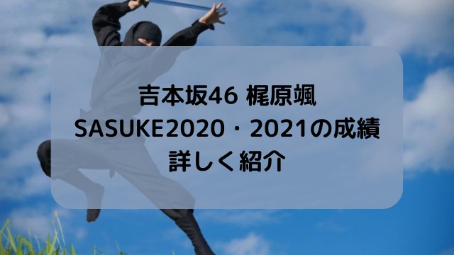 梶原颯のSASUKE2020の成績は？2021年の結果も紹介！