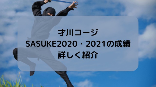 才川コージのSASUKE2020の成績は？2021年の結果も紹介！