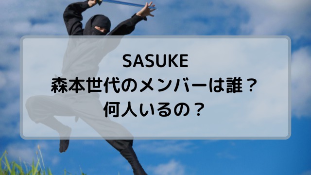 SASUKE森本世代のメンバーは誰？何人いるのか詳しく調査！