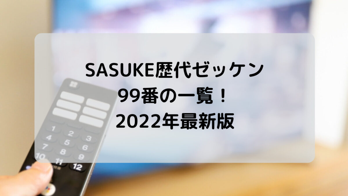 SASUKEの歴代ゼッケン99番を一覧で紹介！2022年最新版！