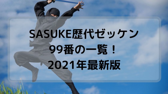 SASUKEの歴代ゼッケン99番を一覧で紹介！2021年最新版！