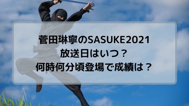 菅田琳寧のSASUKE2021放送はいつ？何時何分に登場する？