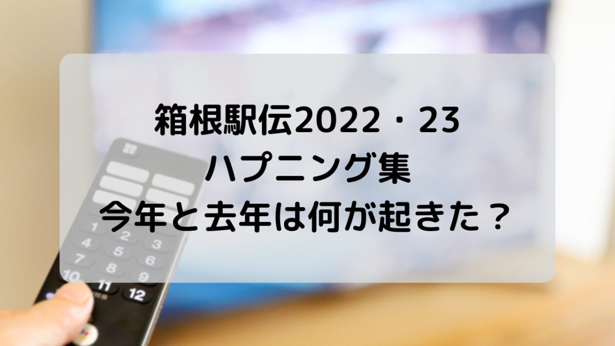 箱根駅伝2022・23のハプニング集！嘔吐や道を間違えたり色んな出来事が！