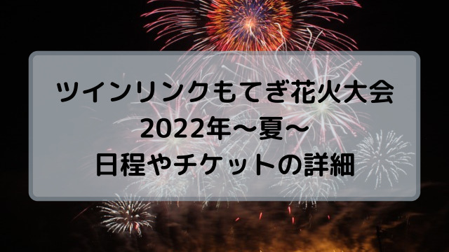 ツインリンクもてぎ花火大会22夏の時間やチケットの詳細