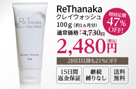 リタナカ(ReThanaka)クレイ洗顔はどこに売ってる？最安値の販売店の場所と値段を調査！
