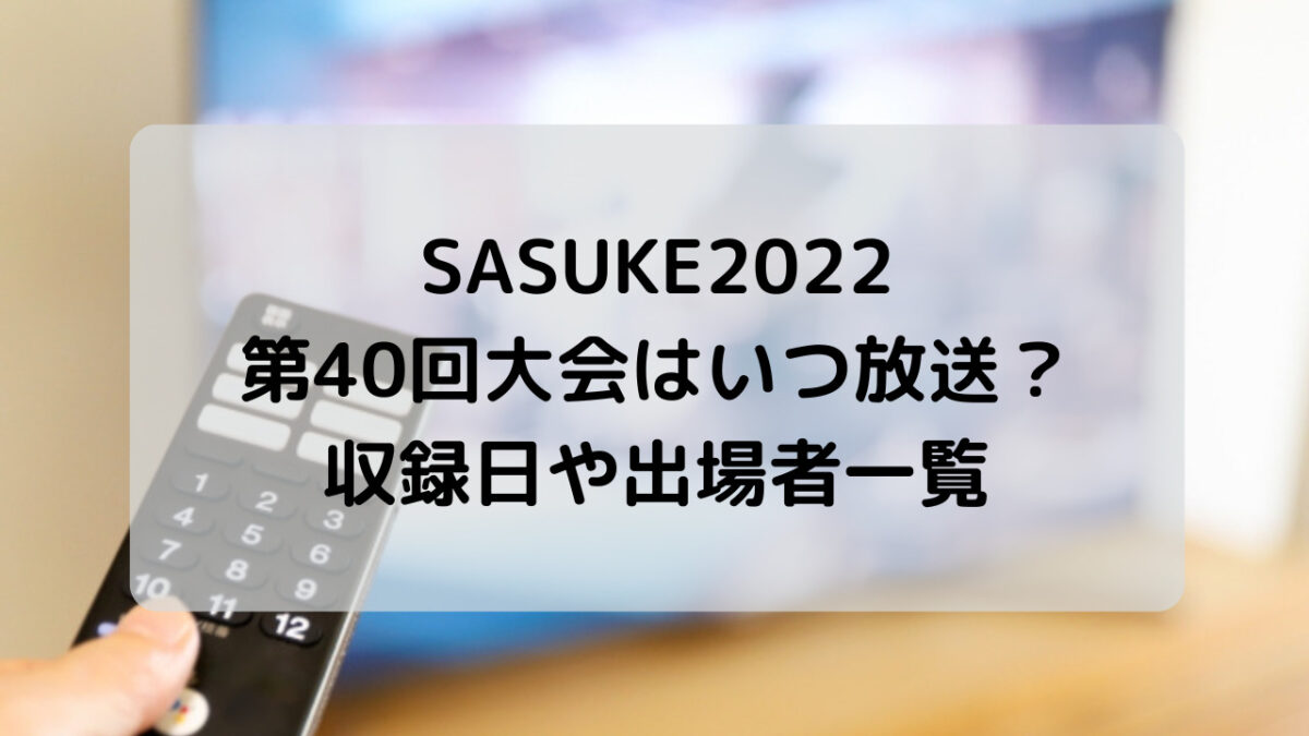 SASUKE2022はいつ放送？収録日や出場者一覧などを紹介！