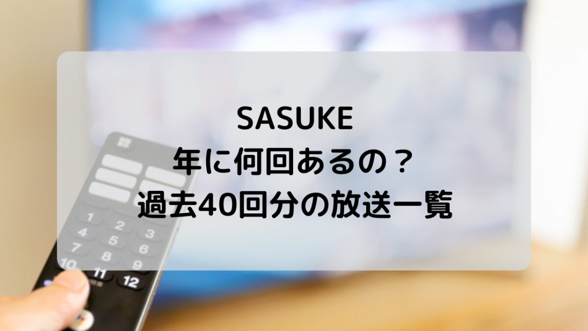 SASUKEは年に何回あるの？過去40回の放送日程を一覧で紹介！