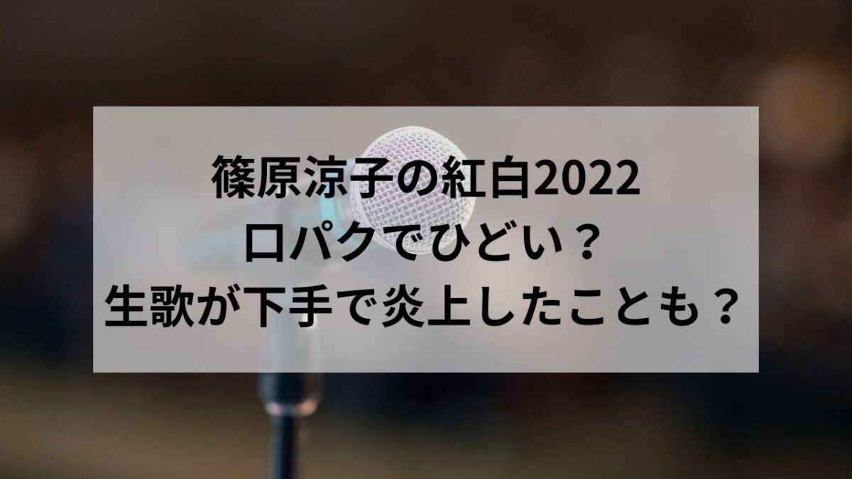 篠原涼子の紅白2022が口パクでひどい？生歌が下手で炎上したことも？